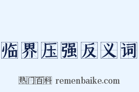 临界压强反义词是什么意思的图片